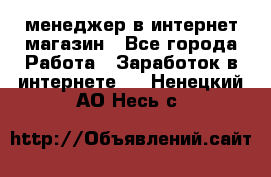 менеджер в интернет магазин - Все города Работа » Заработок в интернете   . Ненецкий АО,Несь с.